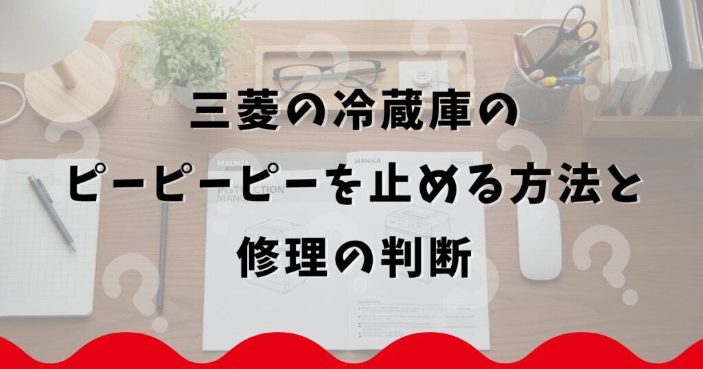 三菱の冷蔵庫のピーピーピーを止める方法と修理の判断