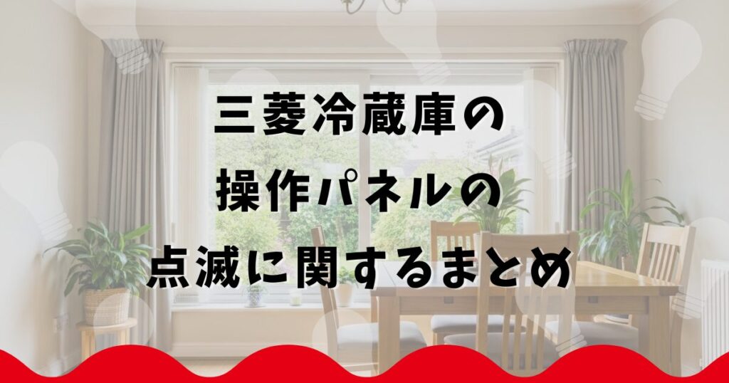 三菱冷蔵庫の操作パネルの点滅に関するまとめ