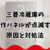 三菱冷蔵庫の操作パネルが点滅する原因と対処法