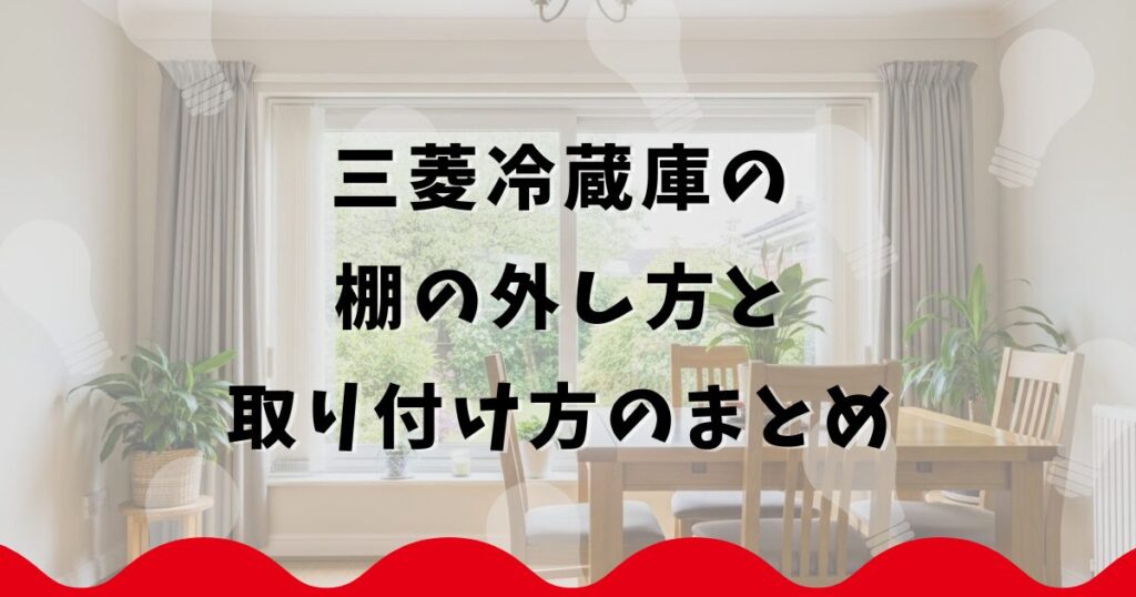 三菱冷蔵庫の棚の外し方と取り付け方のまとめ