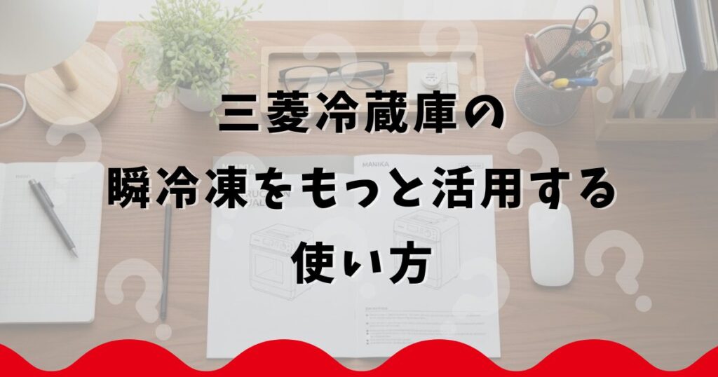 三菱冷蔵庫の瞬冷凍をもっと活用する使い方