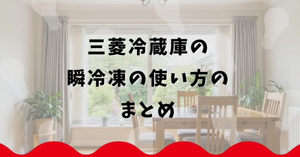 三菱冷蔵庫の瞬冷凍の使い方のまとめ