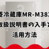 三菱冷蔵庫MR-M38Xの取扱説明書の入手と活用方法