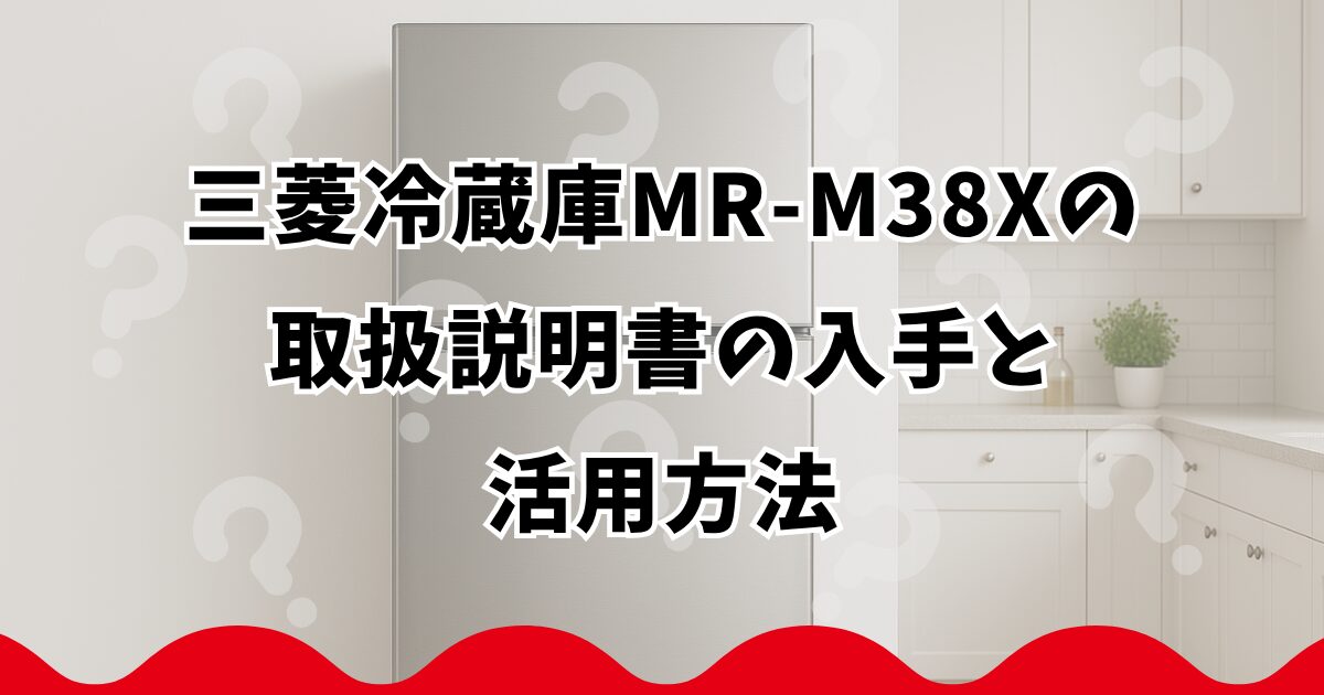 三菱冷蔵庫MR-M38Xの取扱説明書の入手と活用方法