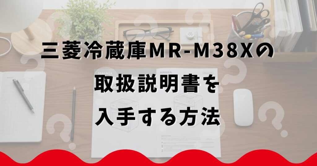 三菱冷蔵庫MR-M38Xの取扱説明書を入手する方法