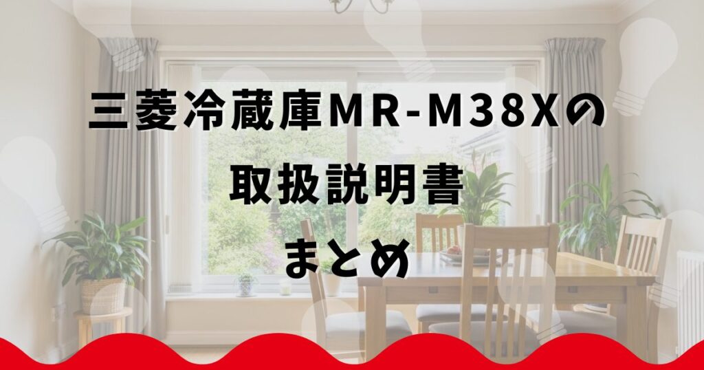 三菱冷蔵庫MR-M38Xの取扱説明書まとめ