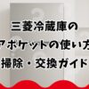 三菱冷蔵庫のドアポケットの使い方と掃除・交換ガイド