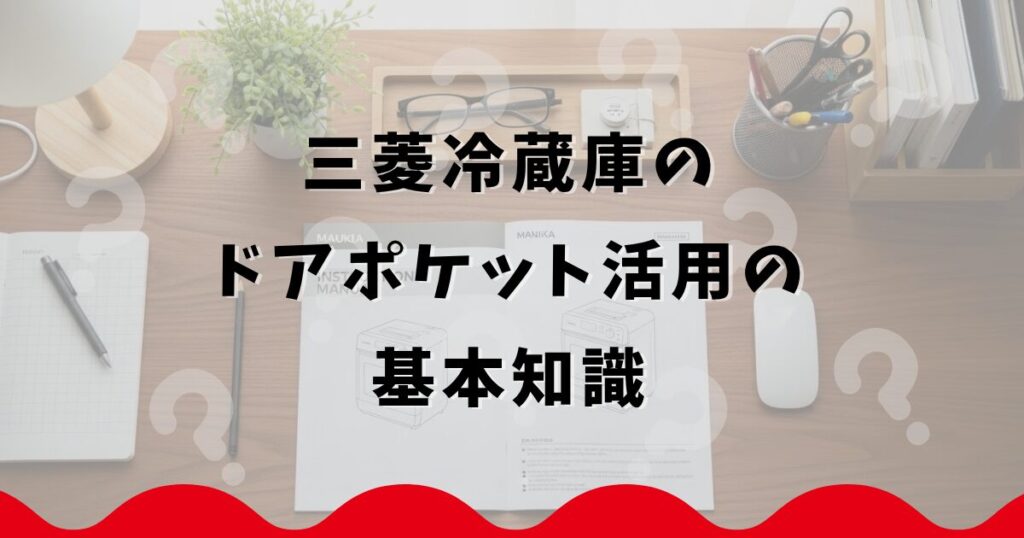 三菱冷蔵庫のドアポケット活用の基本知識