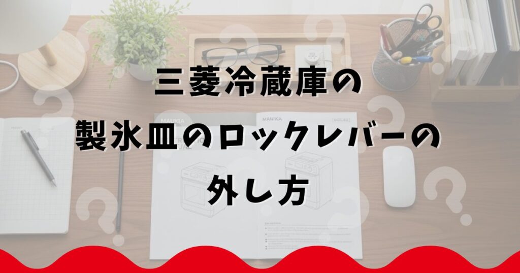 三菱冷蔵庫の製氷皿のロックレバーの外し方