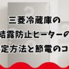 三菱冷蔵庫の結露防止ヒーターの設定方法と節電のコツ