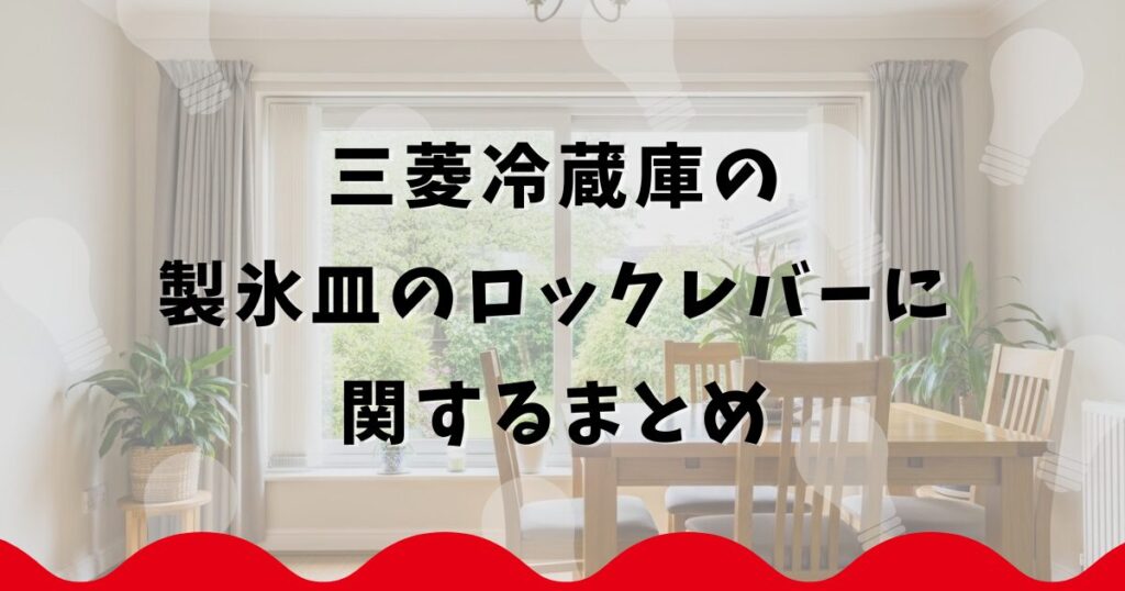 三菱冷蔵庫の製氷皿のロックレバーに関するまとめ