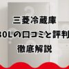 三菱冷蔵庫330Lの口コミと評判を徹底解説