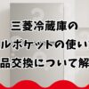 三菱冷蔵庫のボトルポケットの使い方と部品交換について解説