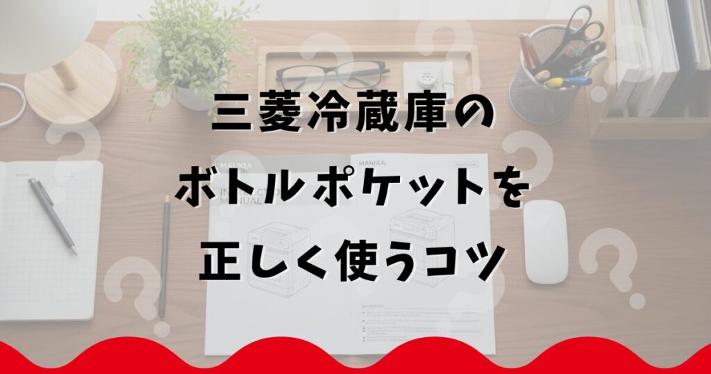 三菱冷蔵庫のボトルポケットを正しく使うコツ