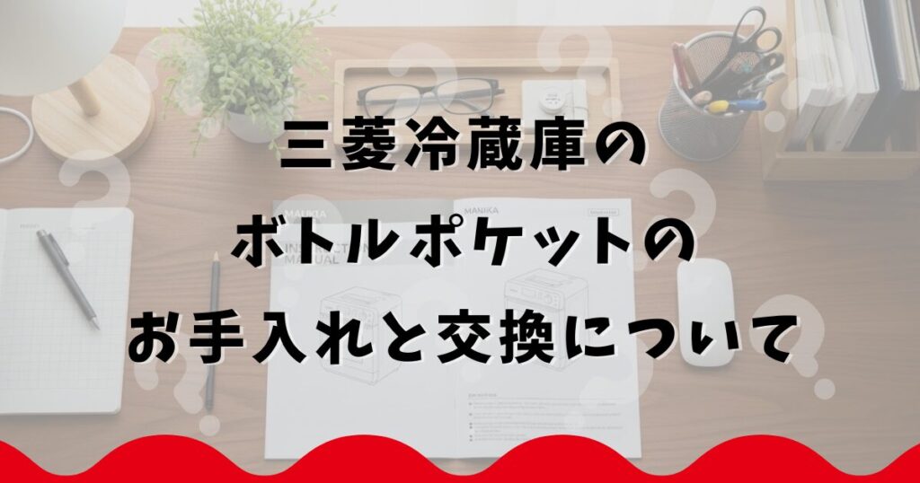 三菱冷蔵庫のボトルポケットのお手入れと交換について