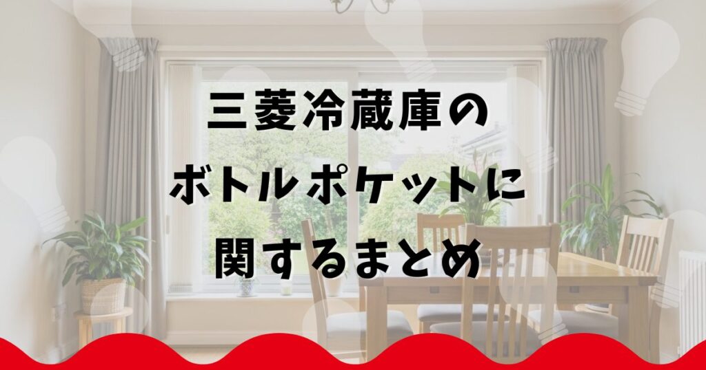 三菱冷蔵庫のボトルポケットに関するまとめ
