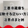 三菱冷蔵庫を再起動する正しい方法と注意点まとめ