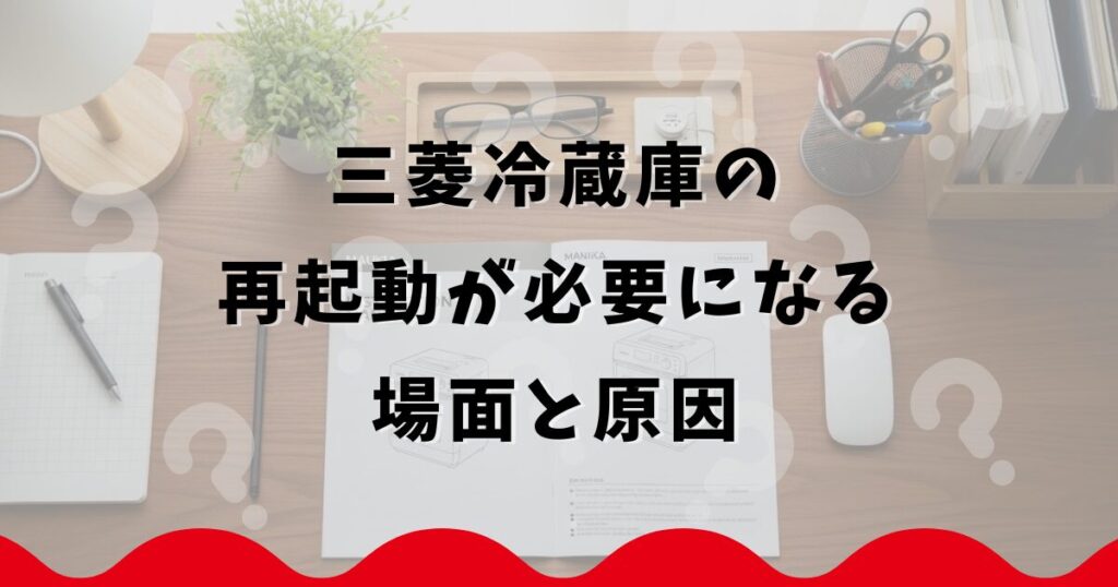 三菱冷蔵庫の再起動が必要になる場面と原因
