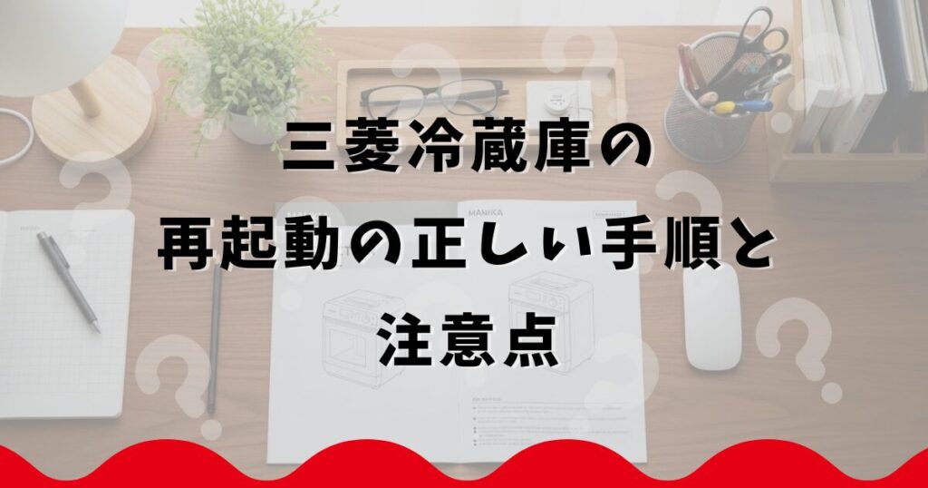 三菱冷蔵庫の再起動の正しい手順と注意点