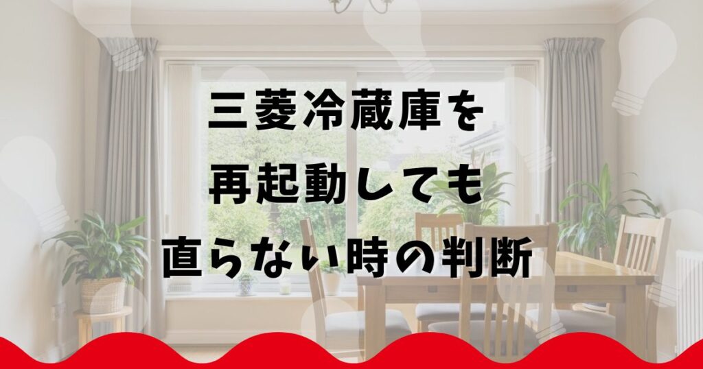 三菱冷蔵庫を再起動しても直らない時の判断
