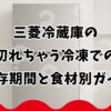三菱冷蔵庫の切れちゃう冷凍での保存期間と食材別ガイド