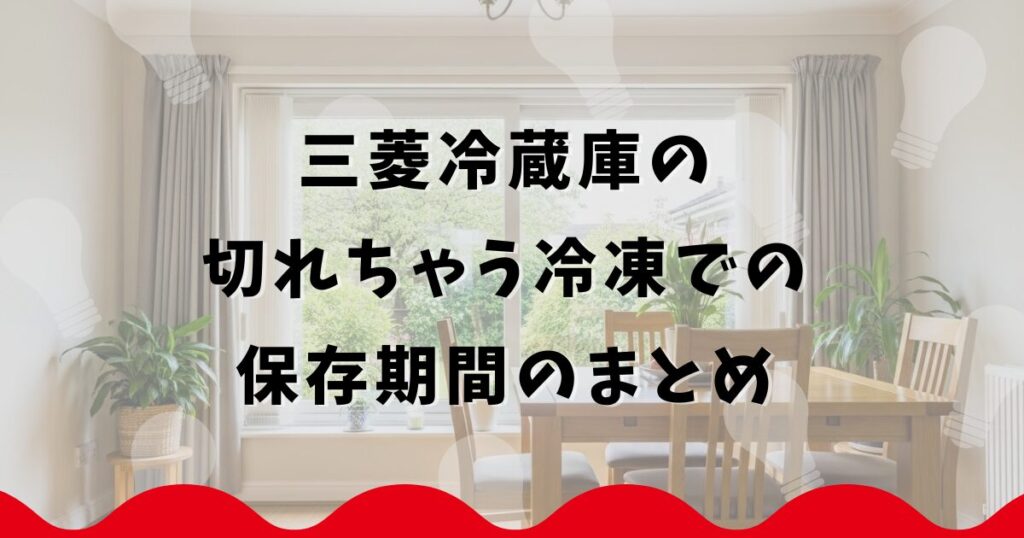三菱冷蔵庫の切れちゃう冷凍での保存期間のまとめ