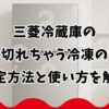 三菱冷蔵庫の切れちゃう冷凍の設定方法と使い方を解説