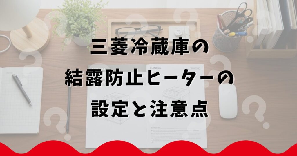 三菱冷蔵庫の結露防止ヒーターの設定と注意点