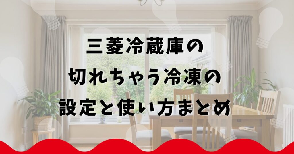 三菱冷蔵庫の切れちゃう冷凍の設定と使い方まとめ
