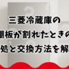 三菱冷蔵庫の棚板が割れたときの対処と交換方法を解説