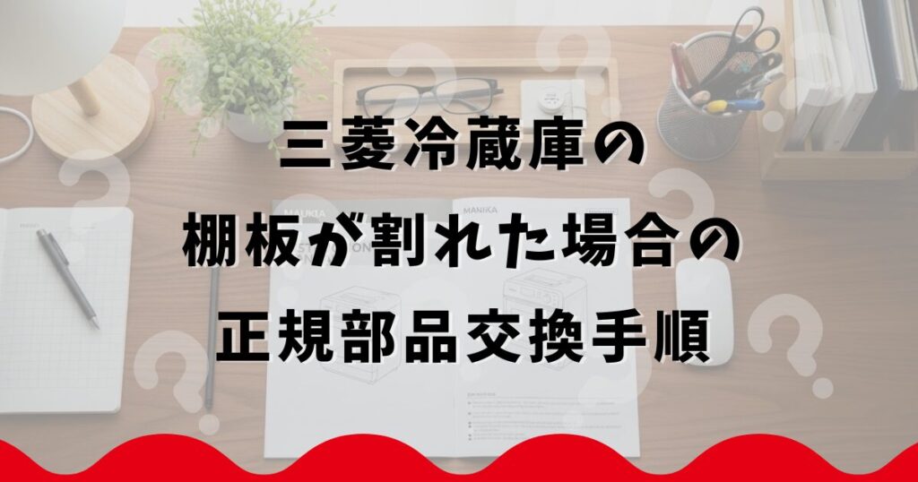 三菱冷蔵庫の棚板が割れた場合の正規部品交換手順