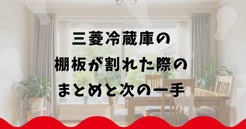 三菱冷蔵庫の棚板が割れた際のまとめと次の一手