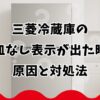 三菱冷蔵庫の氷皿なし表示が出た時の原因と対処法