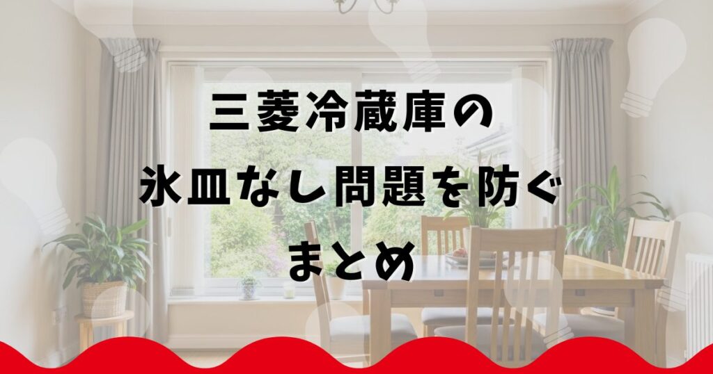 三菱冷蔵庫の氷皿なし問題を防ぐまとめ