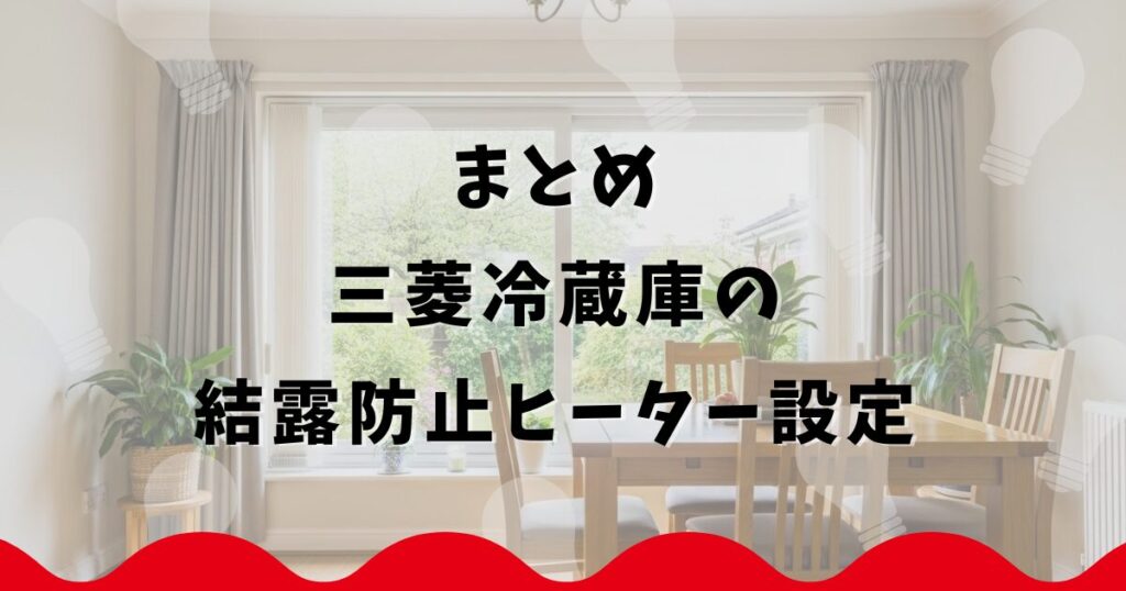 まとめ：三菱冷蔵庫の結露防止ヒーター設定