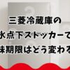 三菱冷蔵庫の氷点下ストッカーで賞味期限はどう変わるか