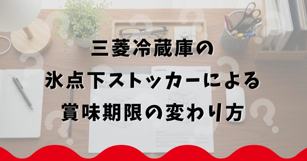 三菱冷蔵庫の氷点下ストッカーによる賞味期限の変わり方