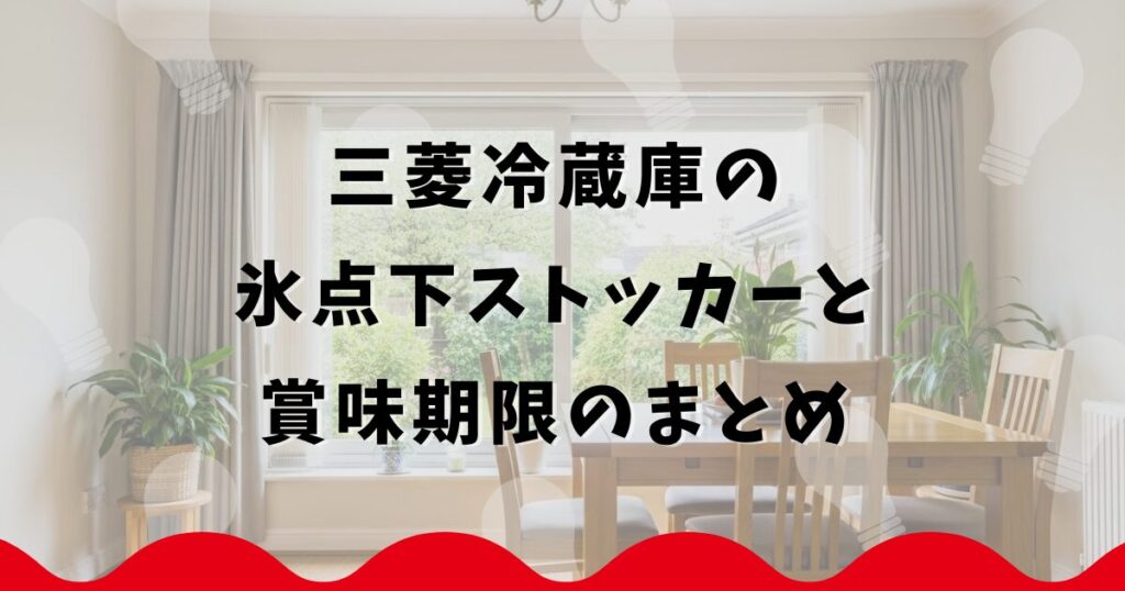 三菱冷蔵庫の氷点下ストッカーと賞味期限のまとめ