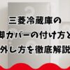 三菱冷蔵庫の脚カバーの付け方と外し方を徹底解説