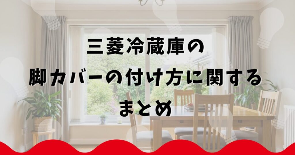 三菱冷蔵庫の脚カバーの付け方に関するまとめ