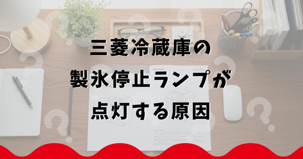 三菱冷蔵庫の製氷停止ランプが点灯する原因