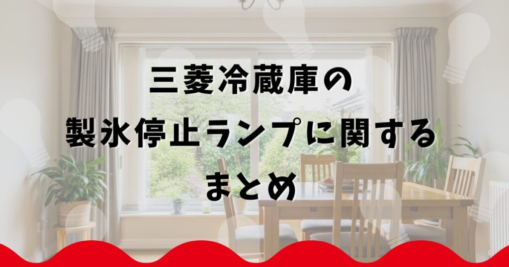 三菱冷蔵庫の製氷停止ランプに関するまとめ