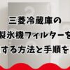三菱冷蔵庫の製氷機フィルターを交換する方法と手順を解説