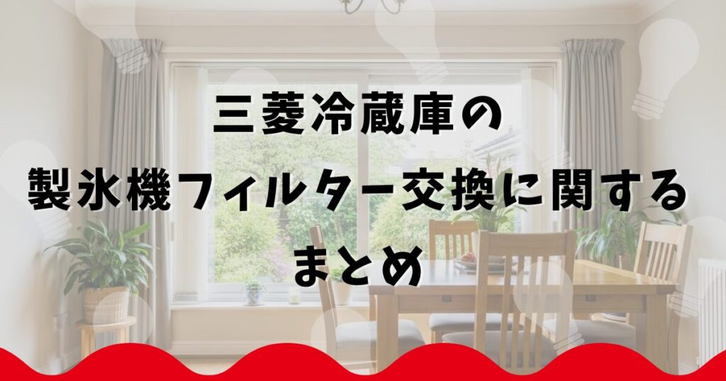 三菱冷蔵庫の製氷機フィルター交換に関するまとめ