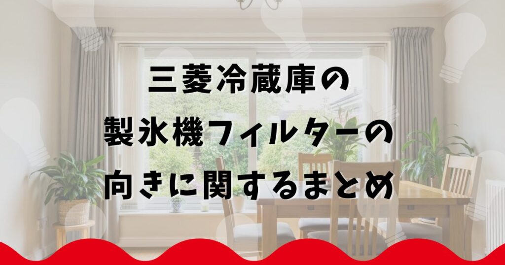 三菱冷蔵庫の製氷機フィルターの向きに関するまとめ