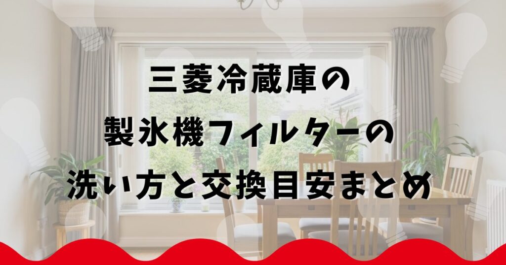 三菱冷蔵庫の製氷機フィルターの洗い方と交換目安まとめ