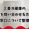 三菱冷蔵庫の部品を問い合わせる方法と窓口について整理
