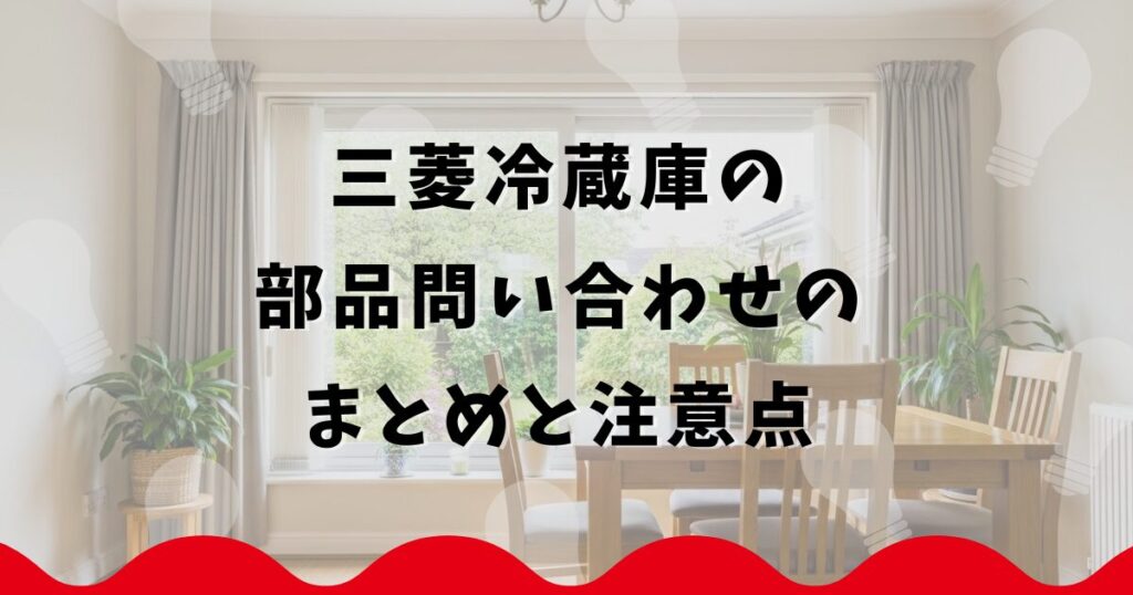 三菱冷蔵庫の部品問い合わせのまとめと注意点