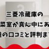 三菱冷蔵庫の野菜室が真ん中にある機種の口コミと評判まとめ