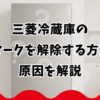 三菱冷蔵庫の鍵マークを解除する方法と原因を解説